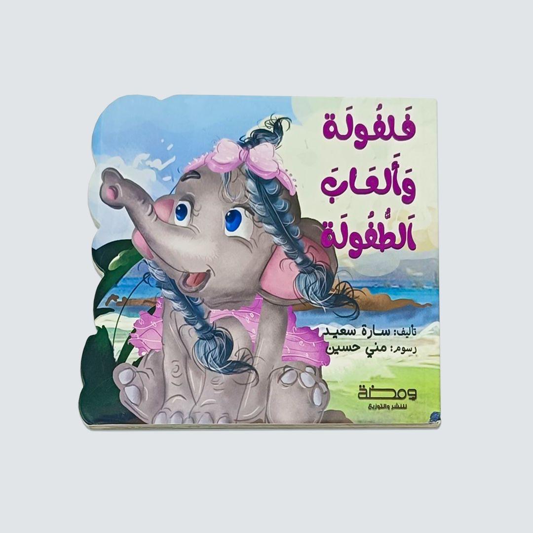 فلفوله و ألعاب الطفولة