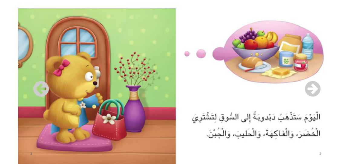 قصة "دبدوبة تحب المشاركة" – سلسلة أنا أفكر