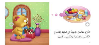 قصة "دبدوبة تحب المشاركة" – سلسلة أنا أفكر