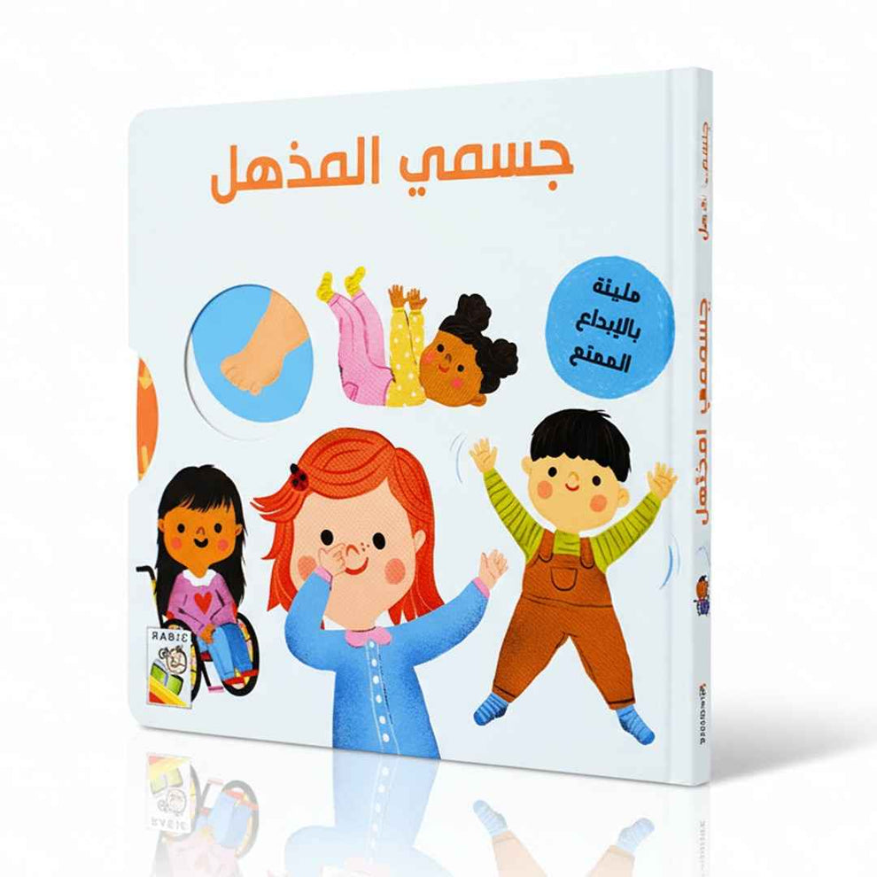 جسمي المذهل