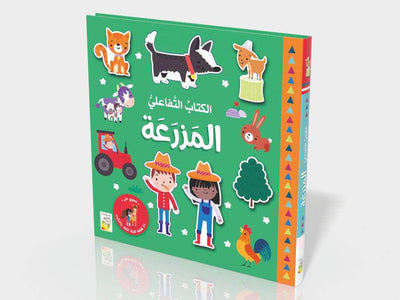 الكتاب التفاعلي-المزرعه