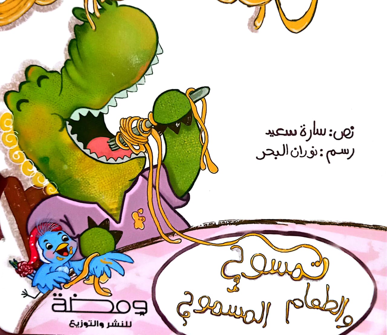 تمسوح و الطعام المسموح