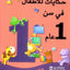 حكايات سن عام