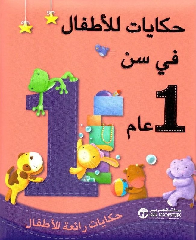 حكايات سن عام