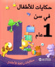 حكايات سن عام