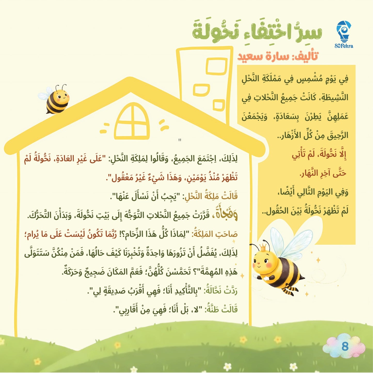 80قصة وقصة
