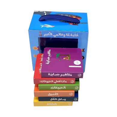 علبة أنا وعالمي الكبير