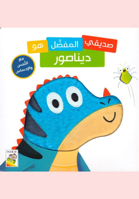 صديقي المفضل هو الديناصور