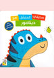 صديقي المفضل هو الديناصور