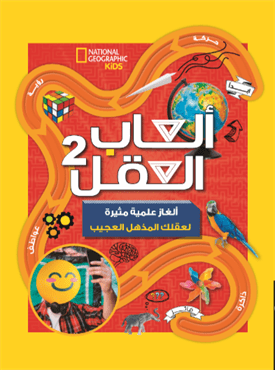 كتاب ألعاب العقل 2 (ألغاز علمية مثيرة لعقلك المذهل العجيب) للأطفال(للأعمار من13 إلى 15 سنة)