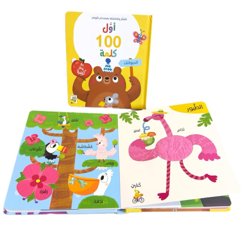 أول 100 كلمه - الحيوانات
