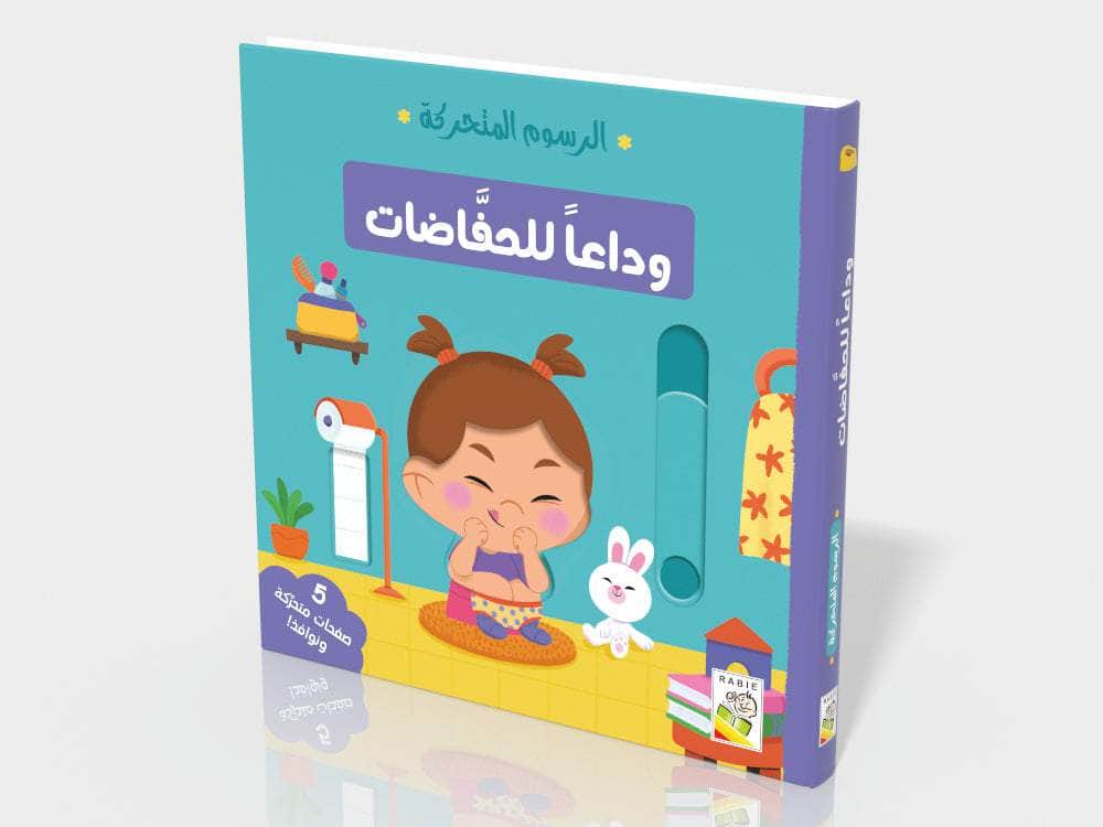 الرسوم المتحركة وداعا الحفاضات