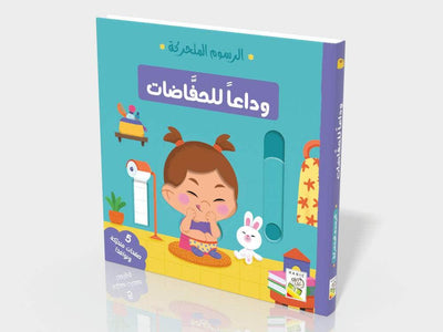 الرسوم المتحركة وداعا الحفاضات
