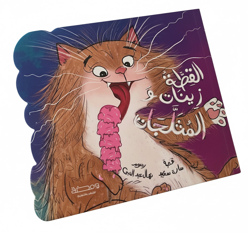 القطة زينات و المثلجات