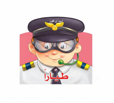 أريد أن أكون طياراً