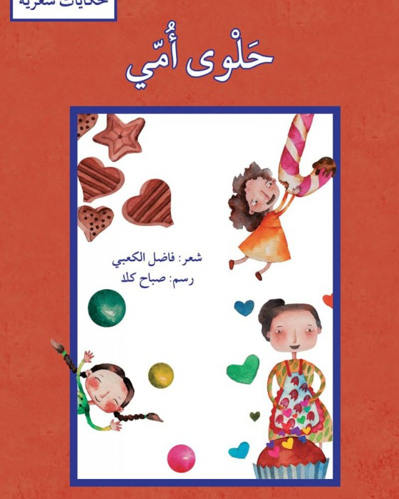 حلوى أمي (حكايات شعرية)