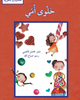 حلوى أمي (حكايات شعرية)
