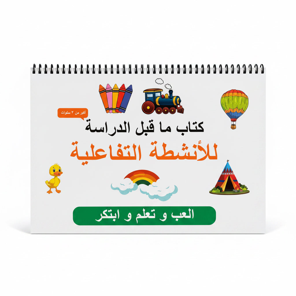 كتاب الأنشطة التفاعلي لمرحلة ما قبل المدرسة – ملف التعلم المبكرArabic Preschool Busy Book(10 activities)