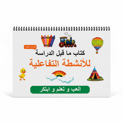 كتاب الأنشطة التفاعلي لمرحلة ما قبل المدرسة – ملف التعلم المبكرArabic Preschool Busy Book(10 activities)