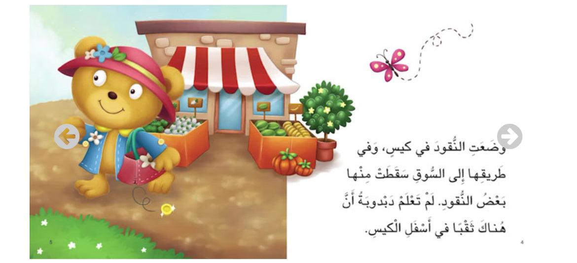 قصة "دبدوبة تحب المشاركة" – سلسلة أنا أفكر