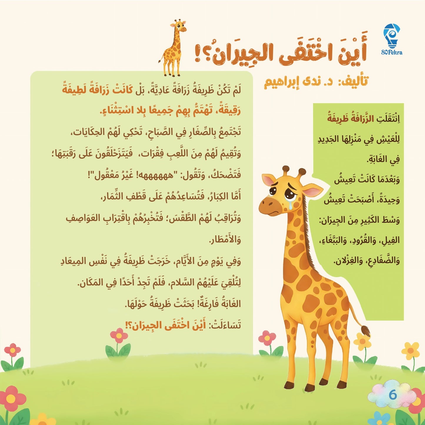 80قصة وقصة