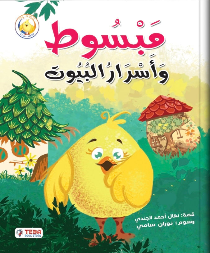 مبسوط و أسرار البيوت