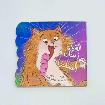 القطة زينات و المثلجات