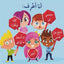 كيف أحمي نفسي