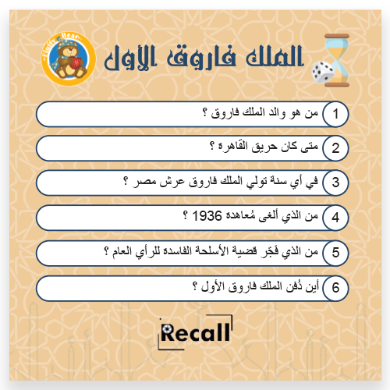 Recall – تاريخ مصر