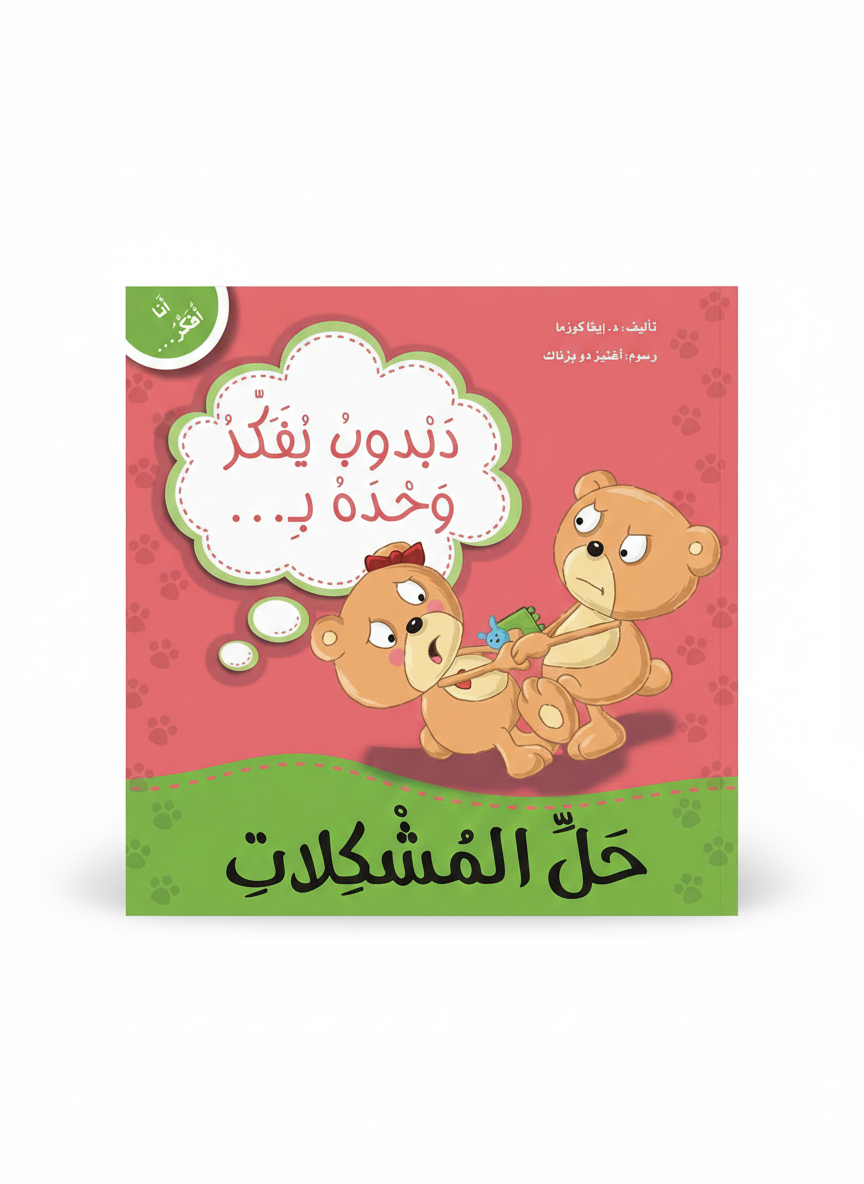 دبدوب يفكر وحده بحل المشكلات - سلسلة أنا أفكر