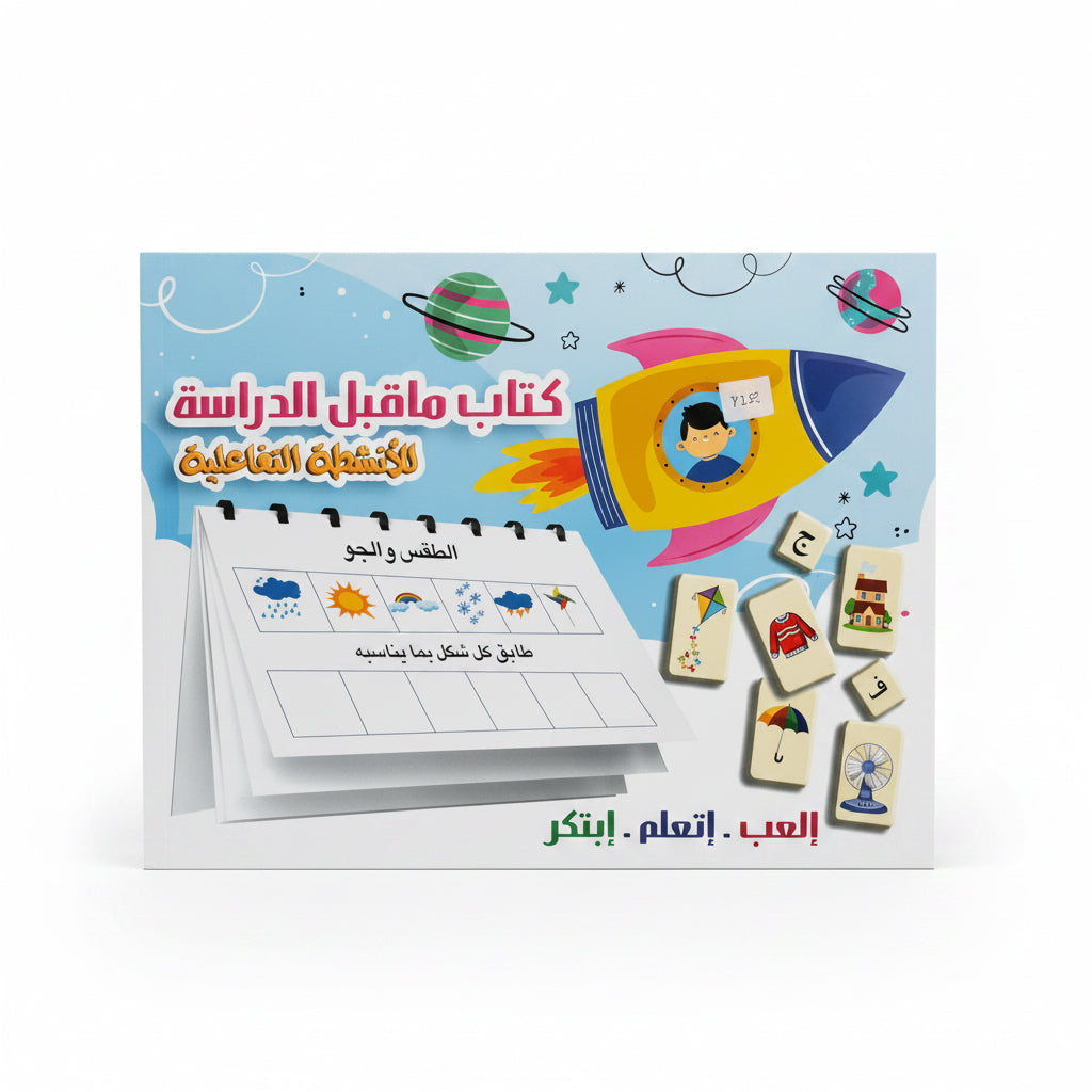 كتاب الأنشطة التفاعلي لمرحلة ما قبل المدرسة – ملف التعلم المبكرArabic Preschool Busy Book(10 activities)