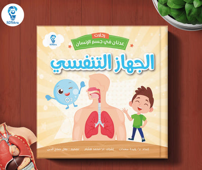 عدنان في جسم الإنسان