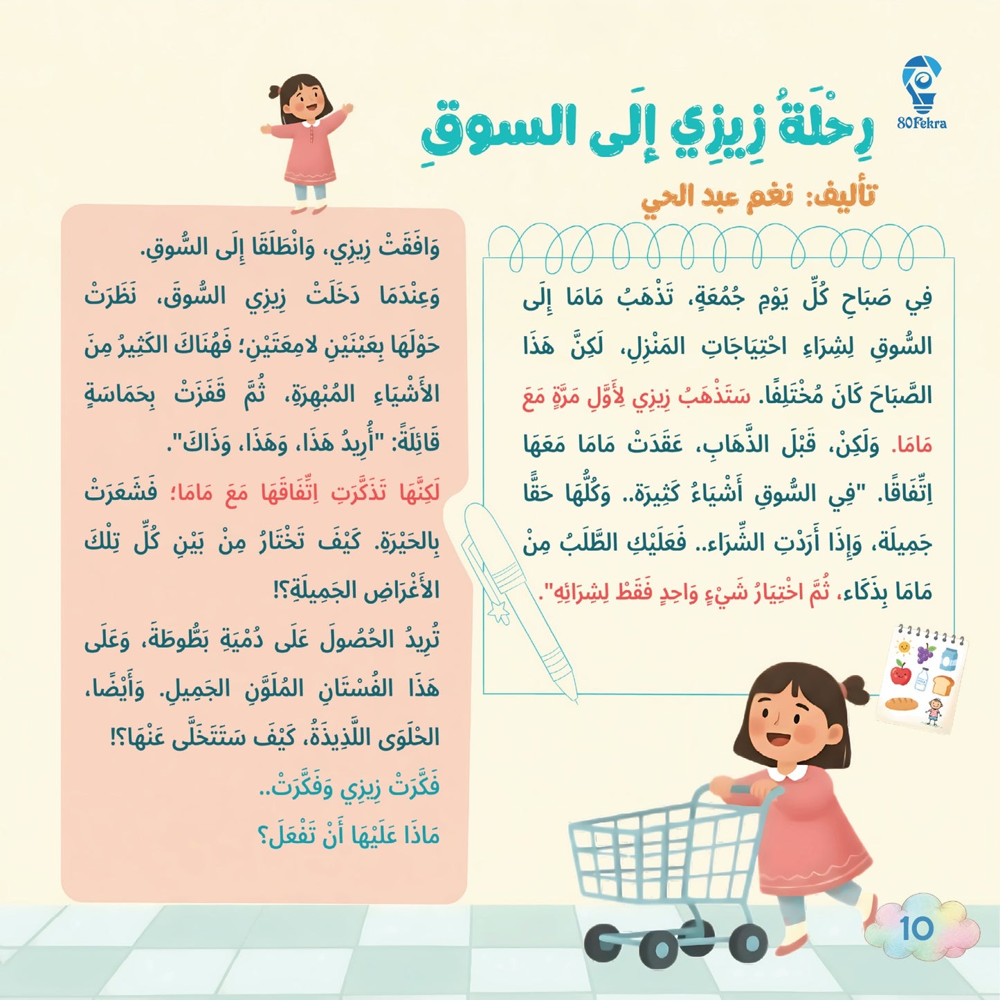80قصة وقصة