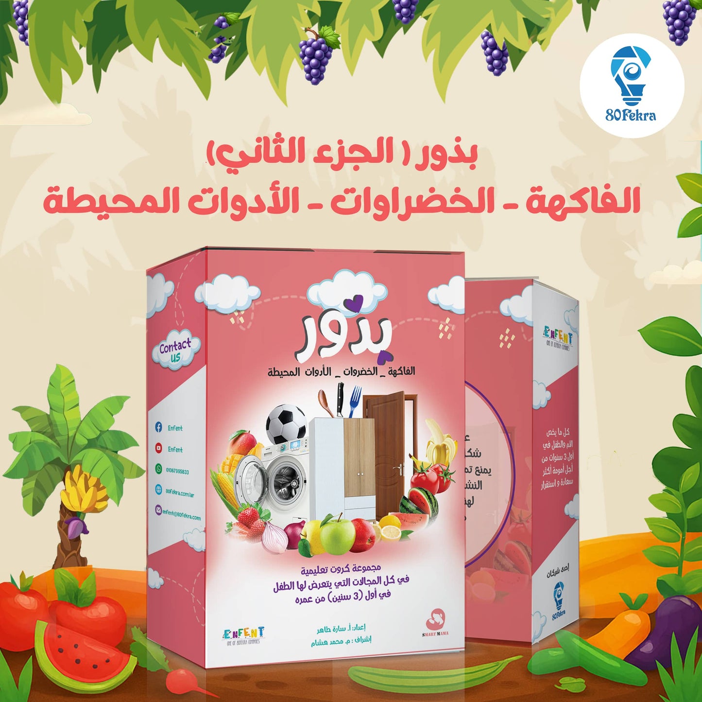 كروت بذور، الجزء الثاني