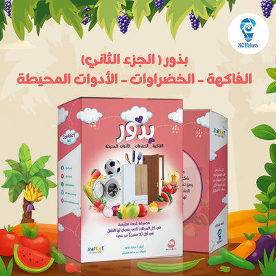 كروت بذور، الجزء الثاني