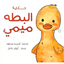 البطة ميمي