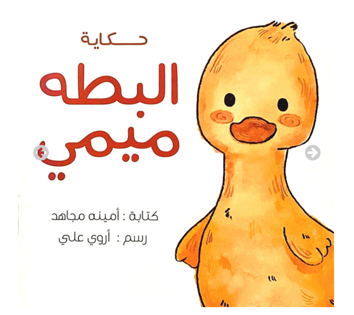 البطة ميمي
