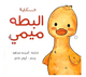 البطة ميمي