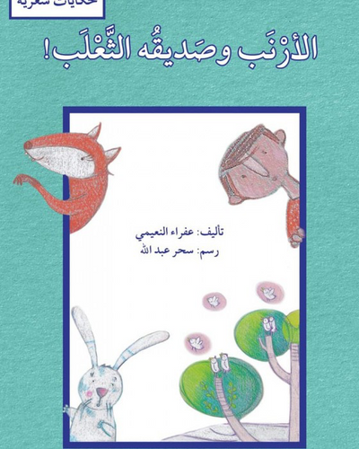 الأرنب و صديقه الثعلب (حكاية شعرية)