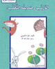 الأرنب و صديقه الثعلب (حكاية شعرية)