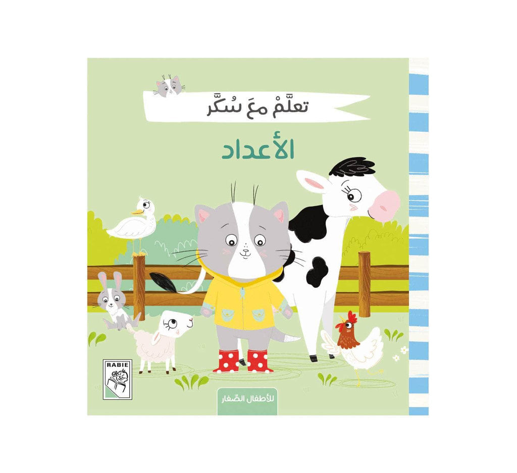 تعلَّم مع سكر - الأعداد