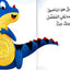 صديقي المفضل هو الديناصور