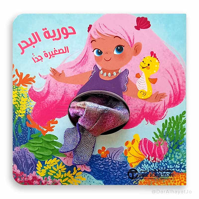 حورية البحر الصغيرة جداً