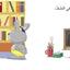 أرنوب يفضل مراعاة الآخرين- سلسلة أنا أفكر