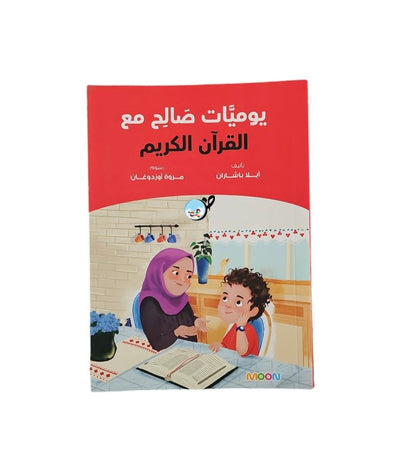 كتاب يوميات صالح مع القرآن