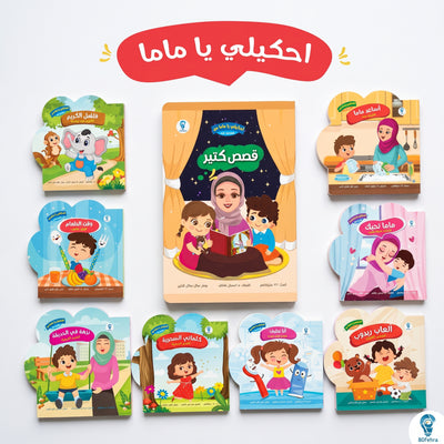 احكيلي يا ماما