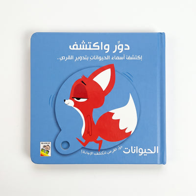 كتاب "دَوِّرْ وَاكْتَشِفْ: الحَيَوَانَاتُ" التفاعليّ (اكتشف أسماء الحيوانات بتدوير القرص)