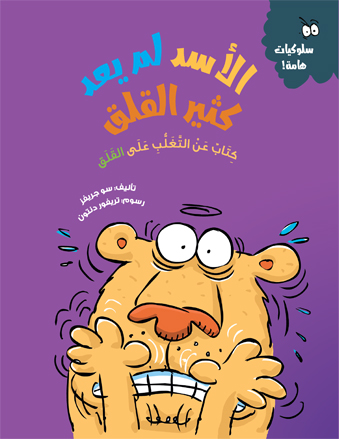 الأسد لم يعد كثير القلق- سلوكيات هامة