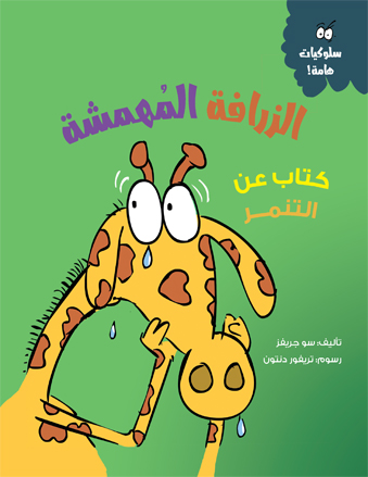 الزرافة المهمشة- سلوكيات هامة