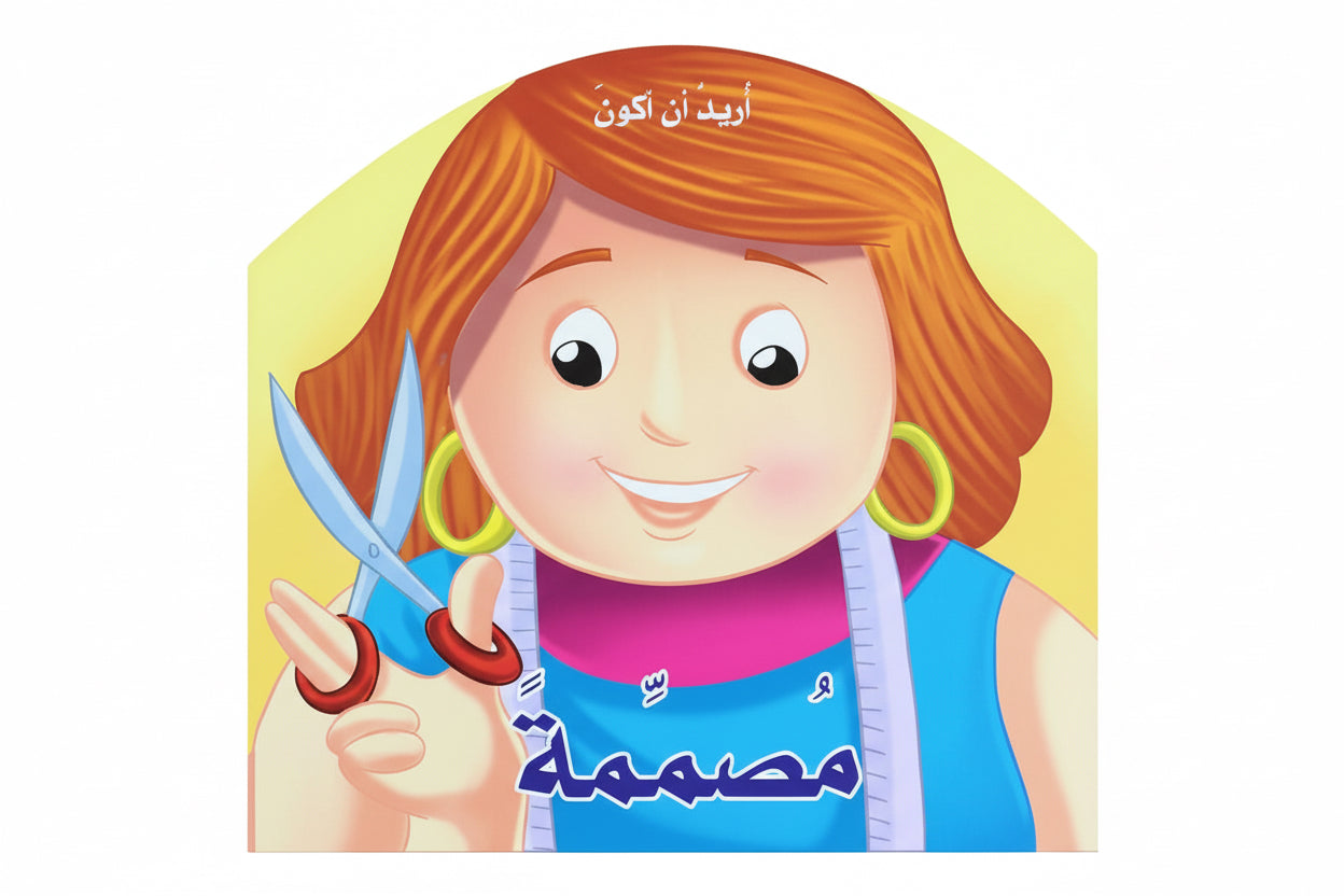 أريد أن أكون مصممة